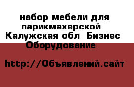 набор мебели для парикмахерской - Калужская обл. Бизнес » Оборудование   